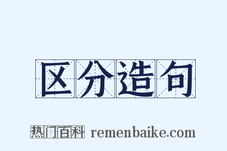 区分造句是什么意思的图片